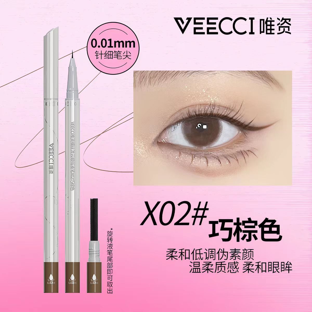 veecci唯资细丝流云眼线液-棕色