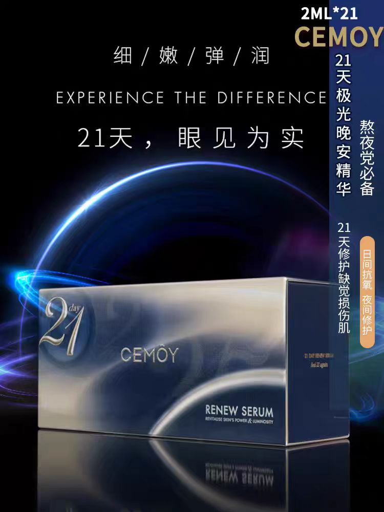 Cemoy 21天晚间精华