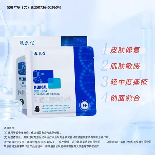 敷尔佳黑膜医用透明质酸钠修复贴(国货面膜)