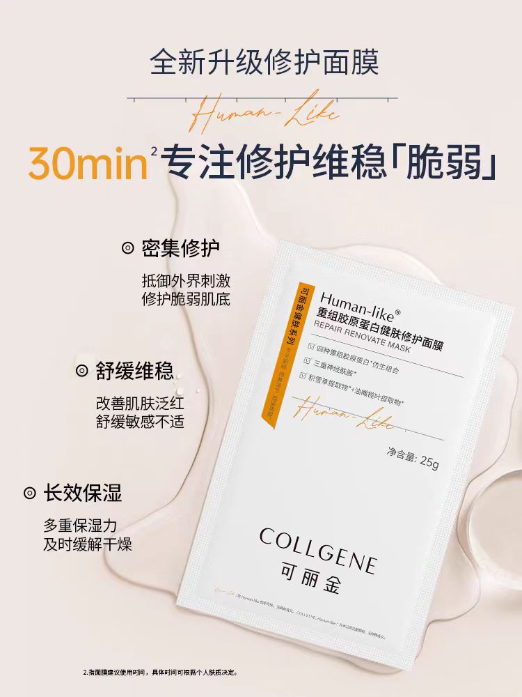 可丽金重组胶原蛋白健肤修护面膜（一片装）