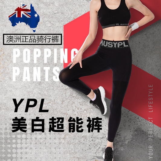 YPL popping pants美白超能裤