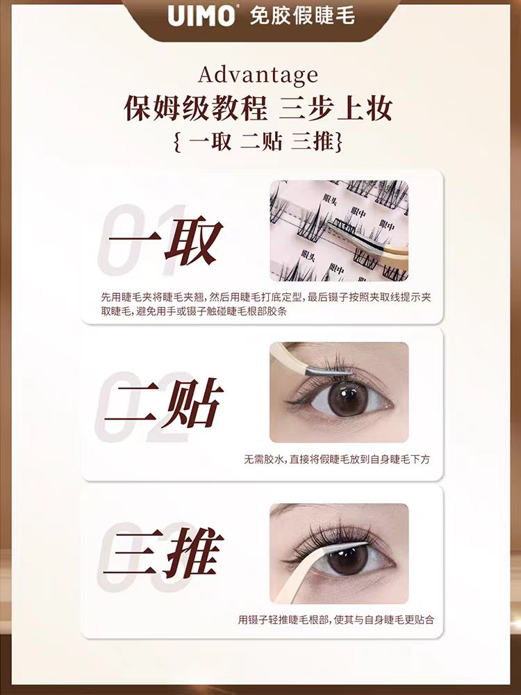 UIMO免胶水自粘分段式假睫毛