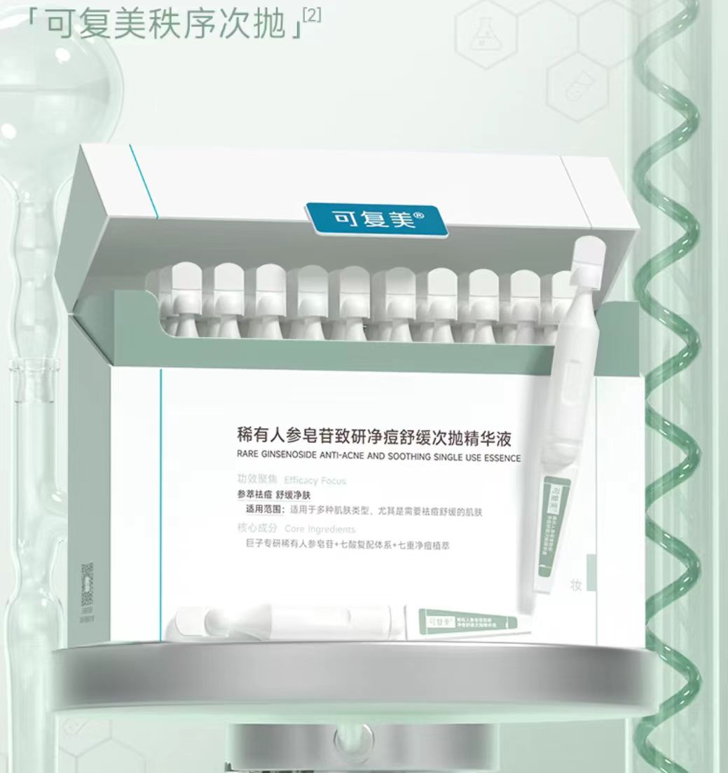 可复美稀有人参皂苷净痘次抛精华30支
