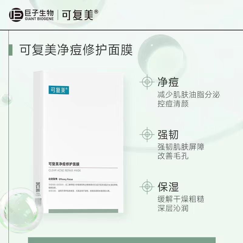 可复美净痘修护面膜 5片/盒（国货面膜）
