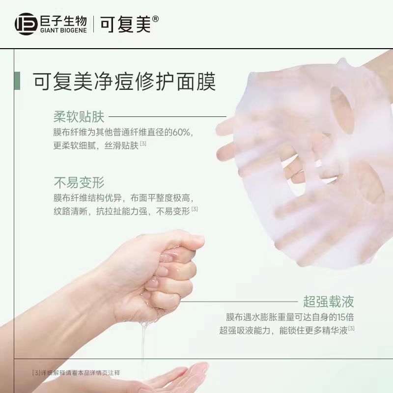 可复美净痘修护面膜 5片/盒（国货面膜）