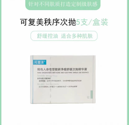 可复美稀有人参皂苷净痘次抛精华30支