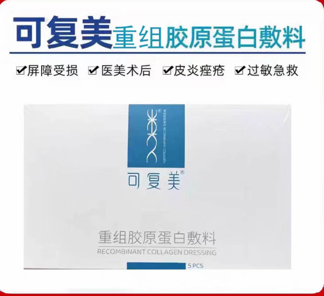 可复美重组胶原蛋白敷料5片/盒