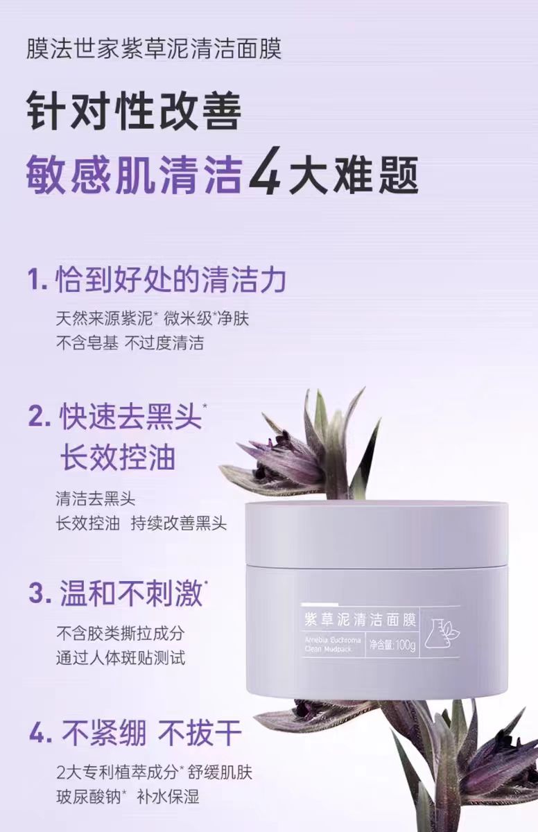膜法世家紫草泥膜100g（国货面膜）