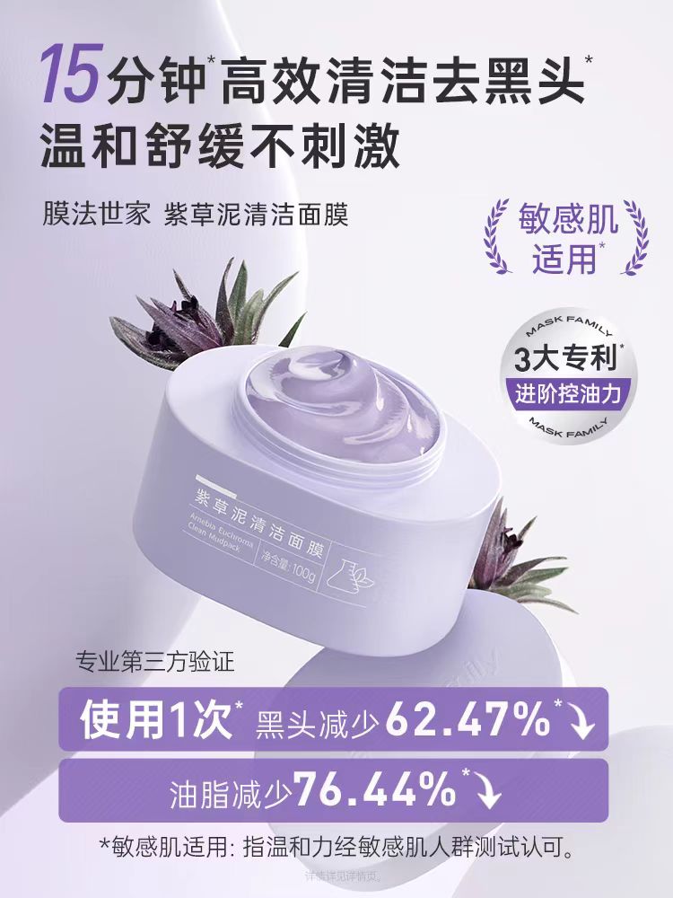 膜法世家紫草泥膜100g（国货面膜）