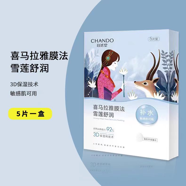 自然堂植物补水面膜5片/盒（国货面膜）
