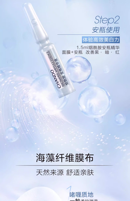 自然堂烟酰胺细致美白安瓶面膜 5片/盒（国货面膜）