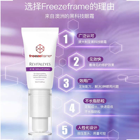 Freezeframe Revitaleyes FF 紧致眼霜15ml