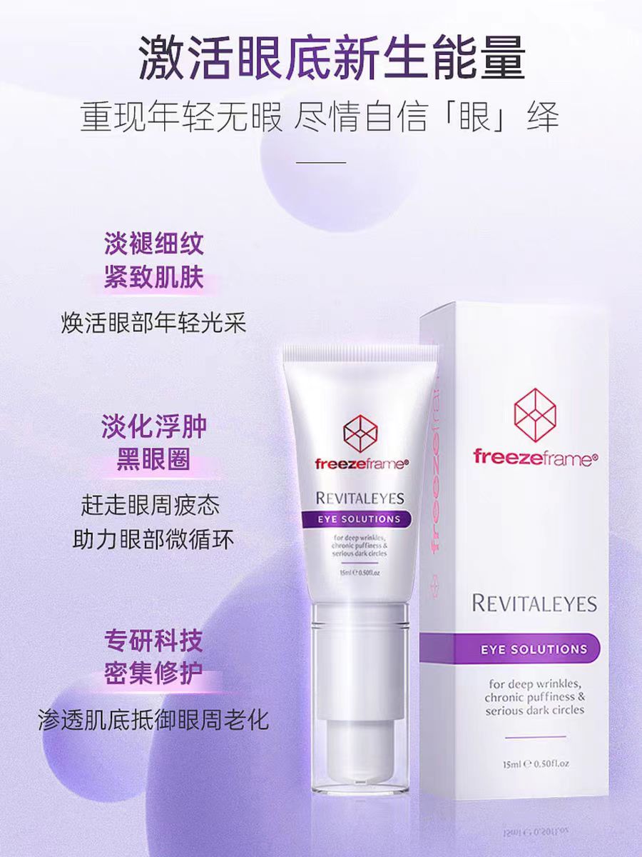Freezeframe Revitaleyes FF 紧致眼霜15ml