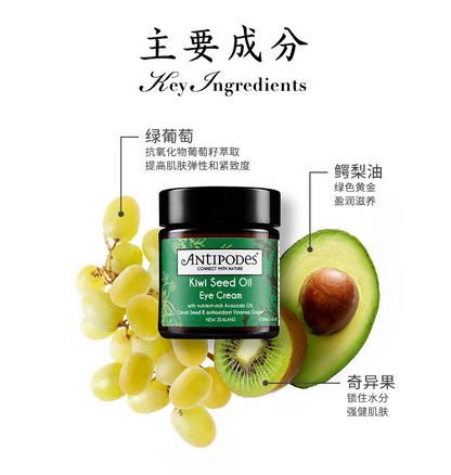 Antipodes 安媞珀 奇异果籽精华眼霜 30ml
