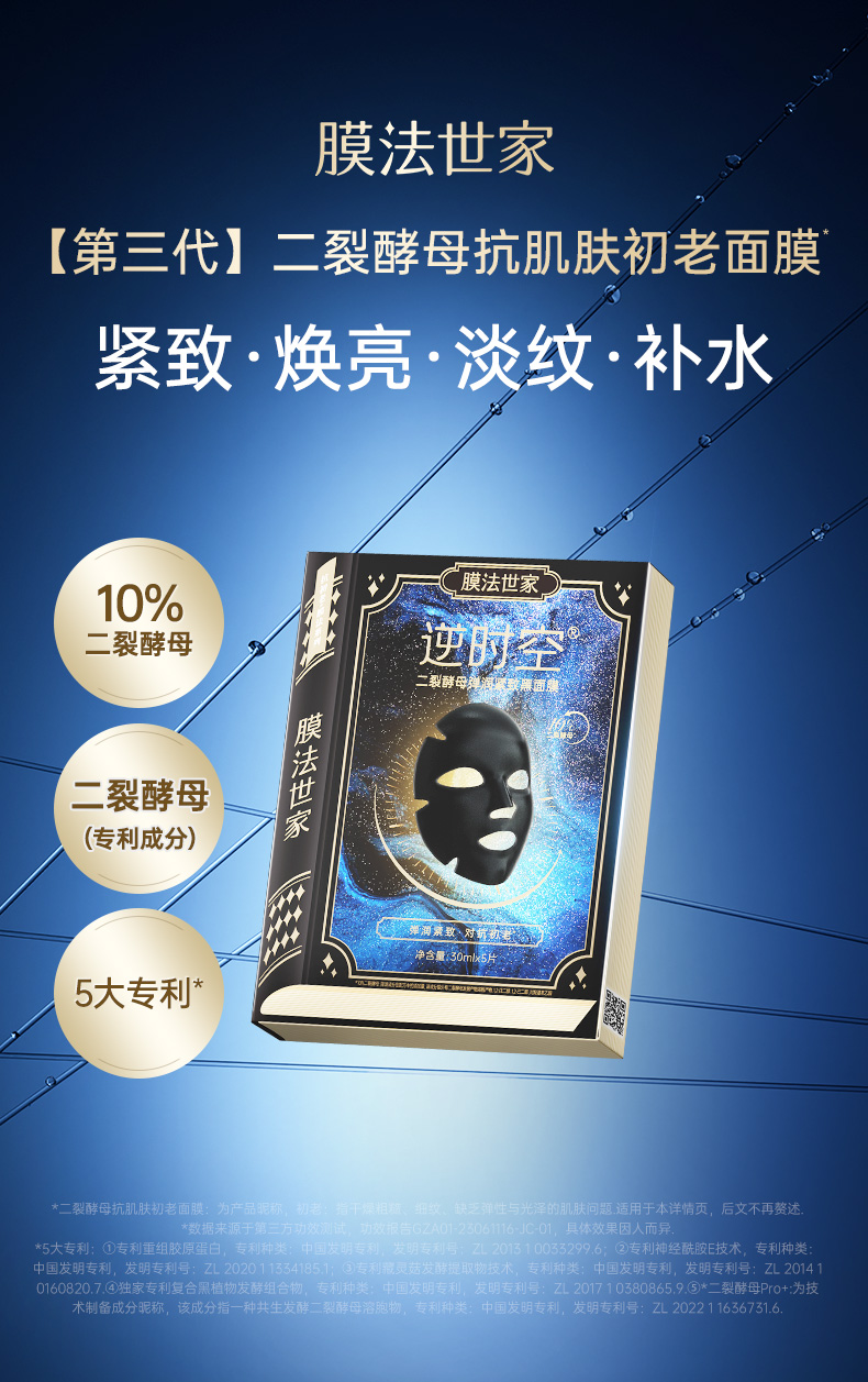膜法世家二裂酵母抗初老面膜3.0淡纹紧致5片/盒（国货面膜）