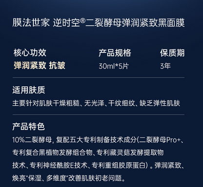 膜法世家二裂酵母抗初老面膜3.0淡纹紧致5片/盒（国货面膜）