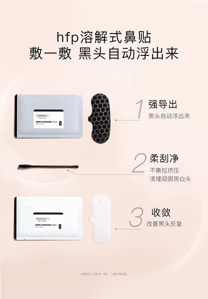 hfp果酸去黑头鼻贴套装 清洁黑白头