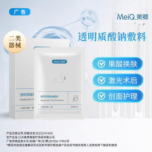 美卿医用透明质酸钠敷料5片/盒