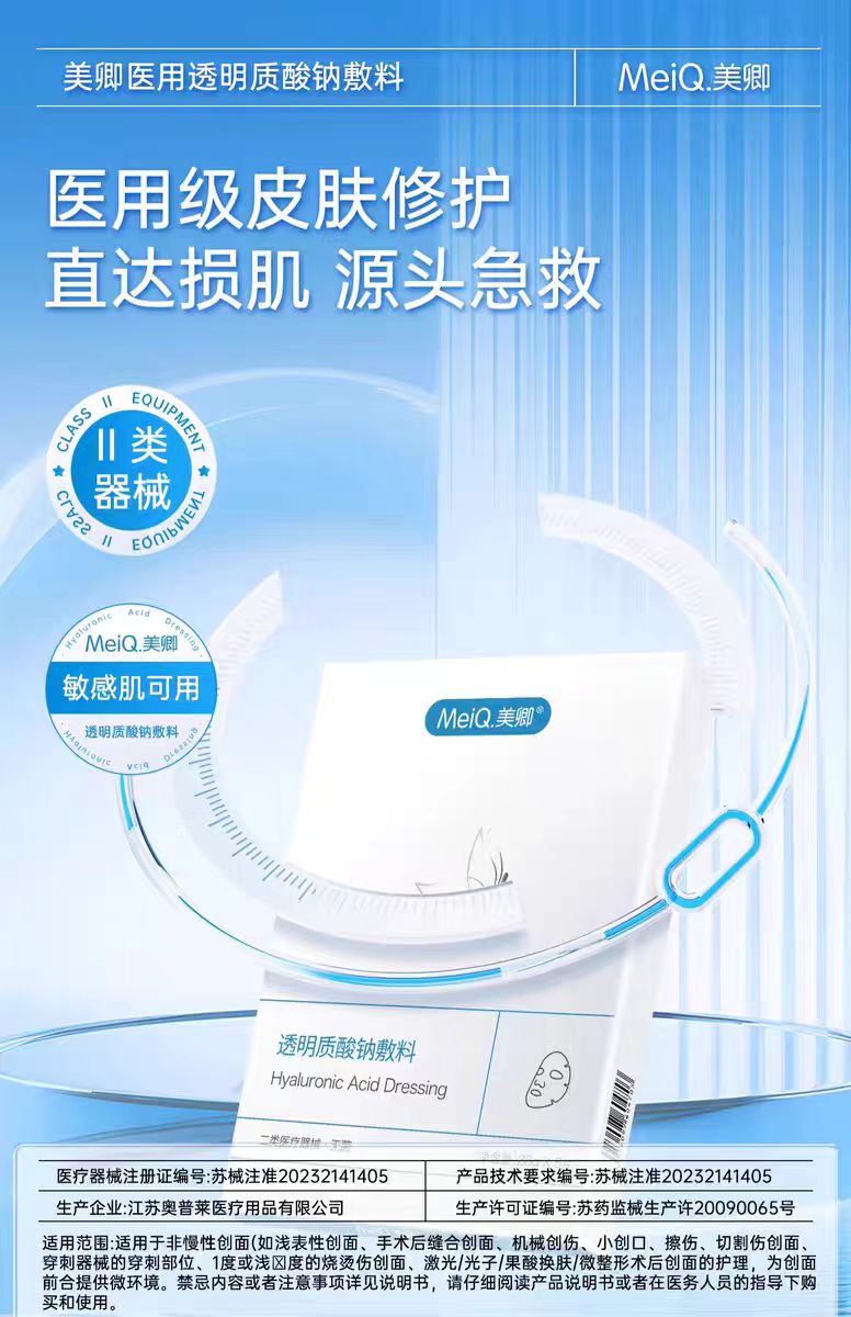 美卿医用透明质酸钠敷料5片/盒