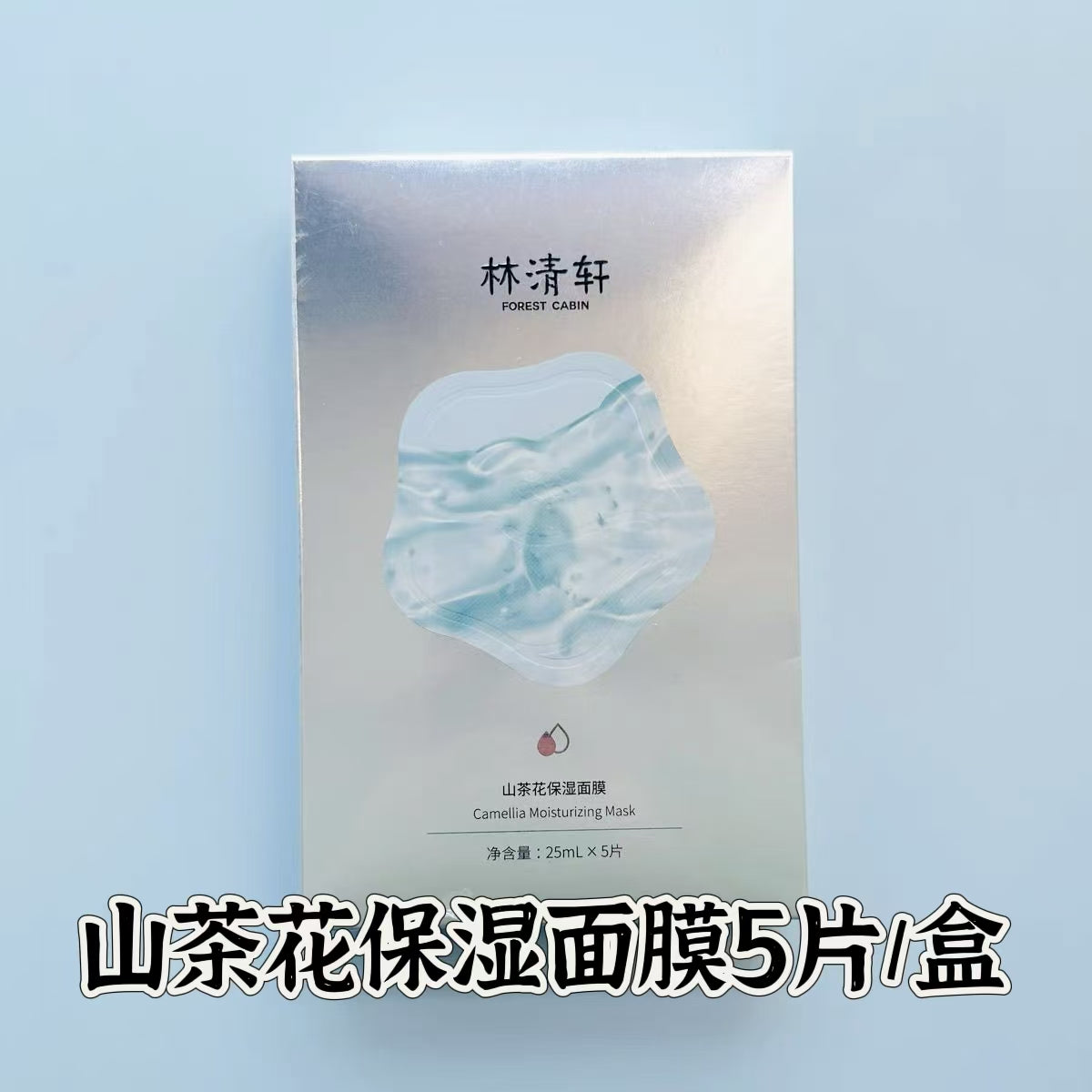 林清轩山茶花保湿面膜 修护补水（国货面膜）
