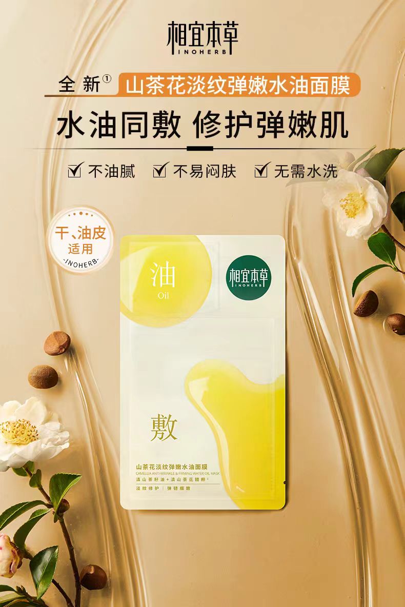 相宜本草山茶花油敷面贴膜 5片/盒（国货面膜）