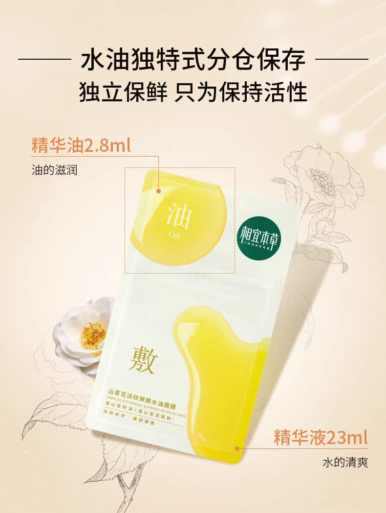相宜本草山茶花油敷面贴膜 5片/盒（国货面膜）