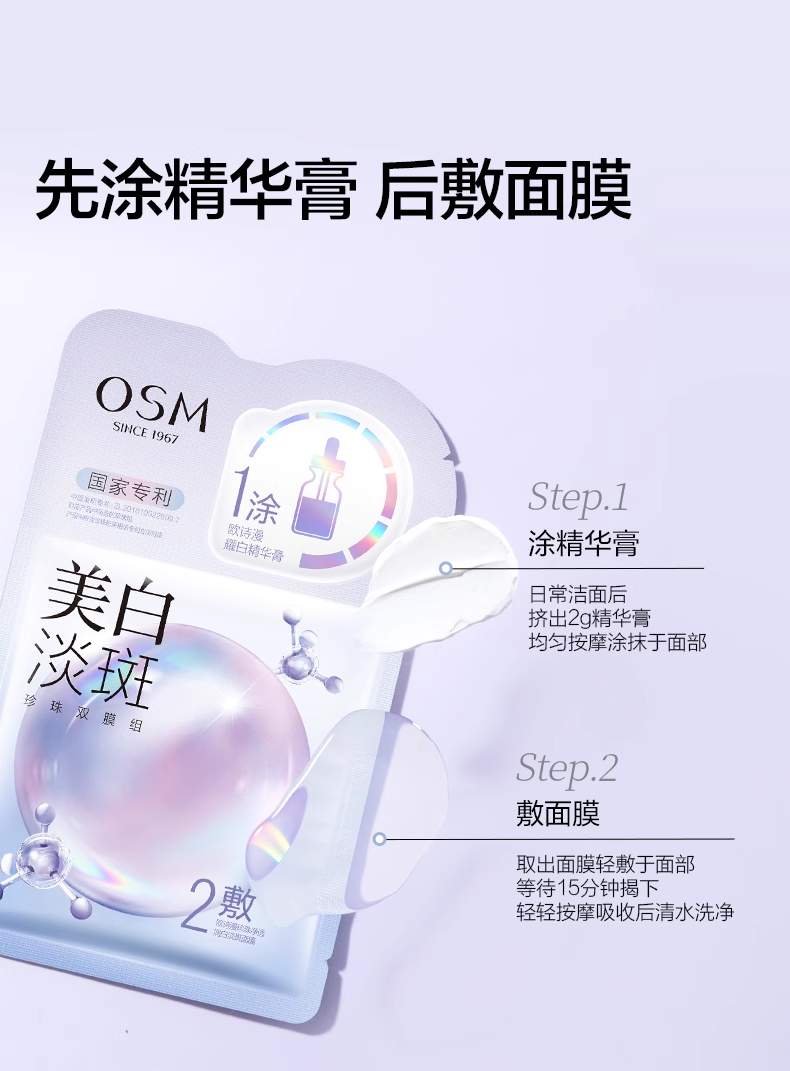 欧诗漫美白淡斑面膜 5片/盒（国货面膜）