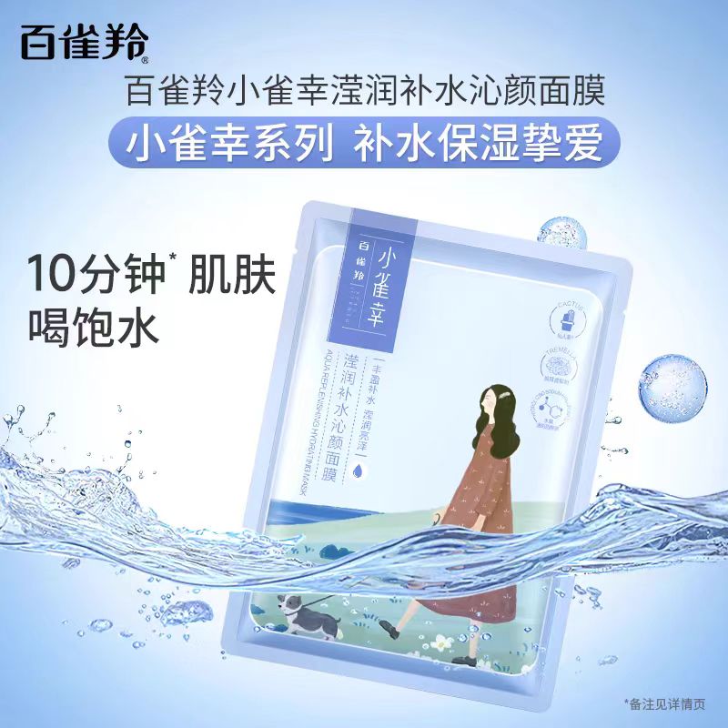 百雀羚小雀幸补水保湿面膜 10片/盒（国货面膜）
