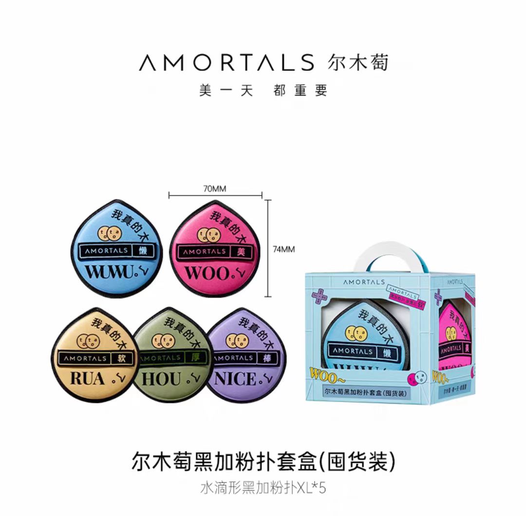 AMORTALS/尔木萄粉扑