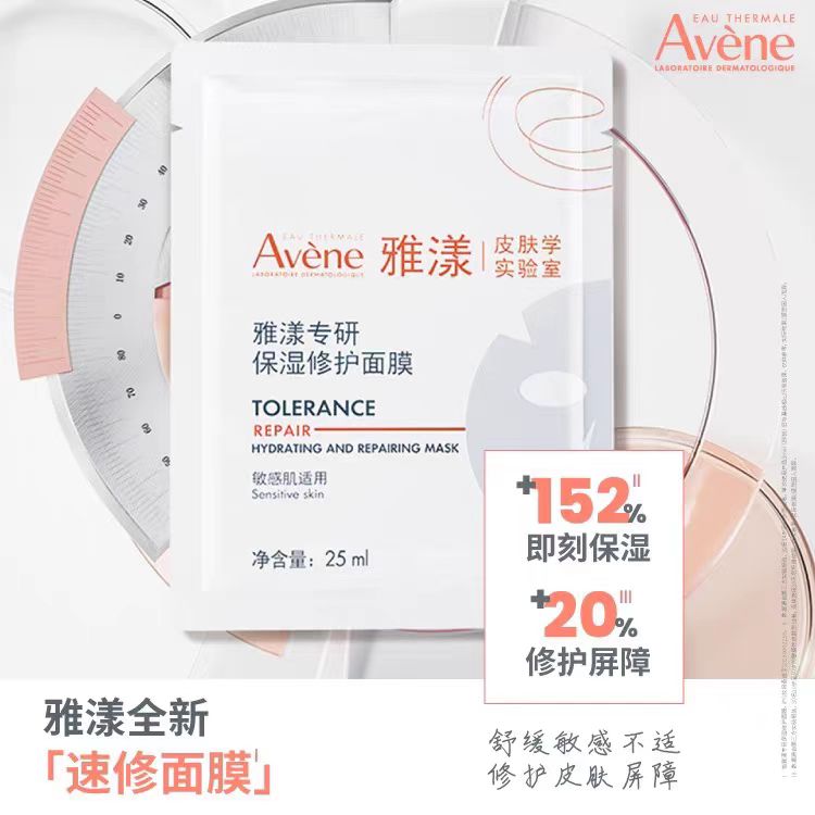 Avene/雅漾专研保湿修护面膜（国货面膜）