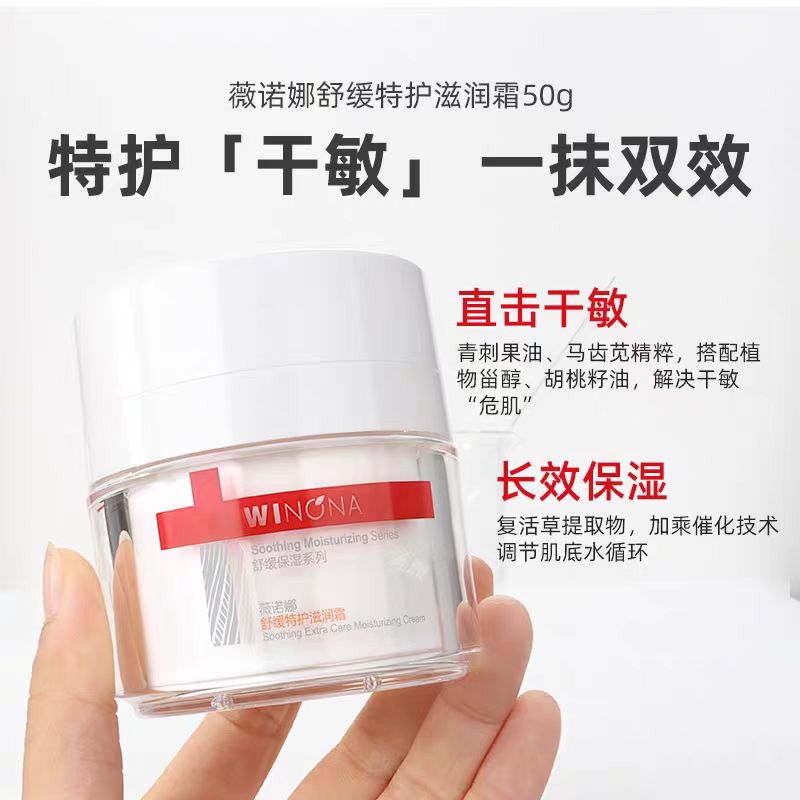 薇诺娜舒缓特护滋润霜50g