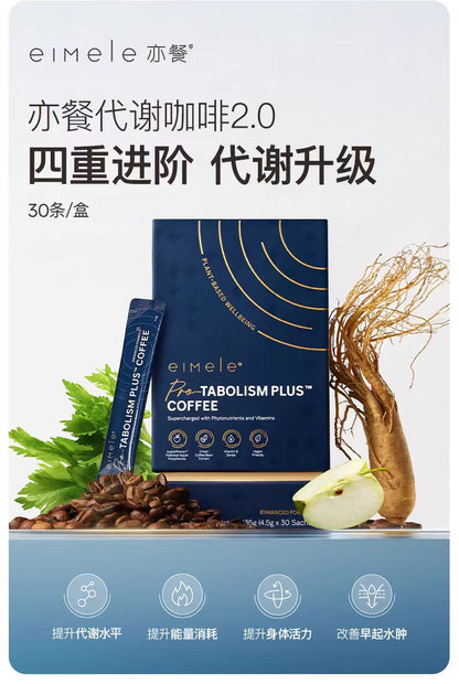 eimele亦餐代谢咖啡2.0pro