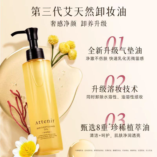 ATTENIR/艾天然净颜亮肤柑橘香卸妆油