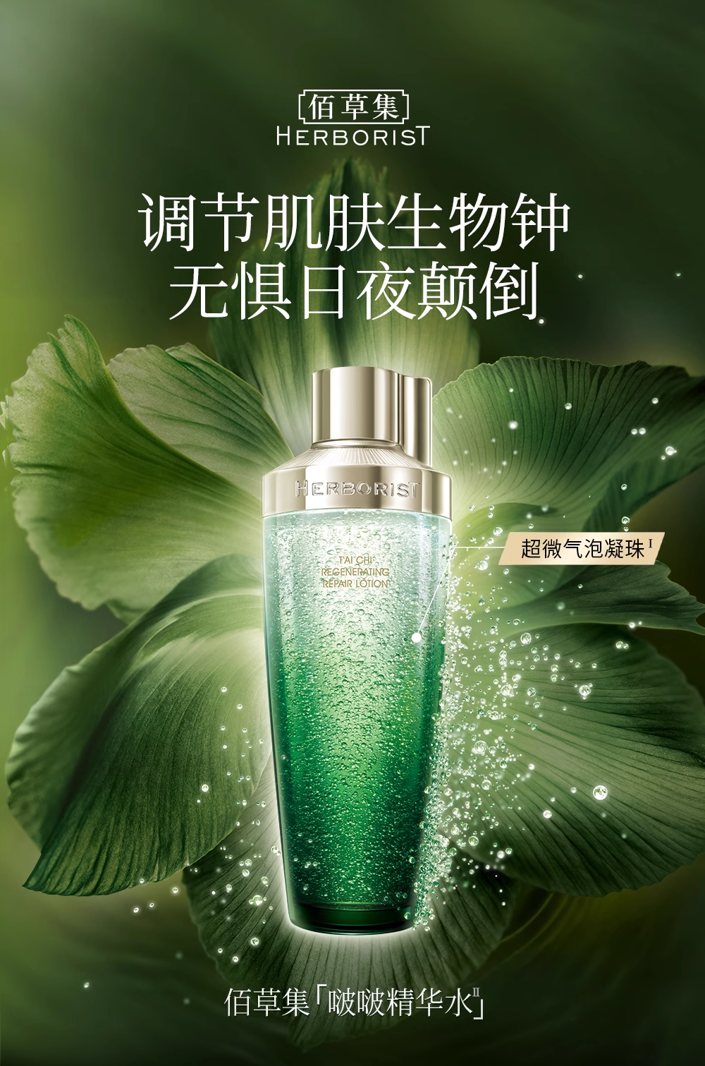 佰草集太极肌源修护精华水啵啵水200ml