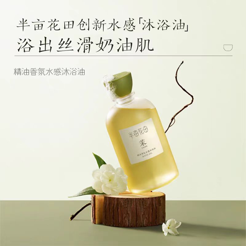 半亩花田香氛水感沐浴油