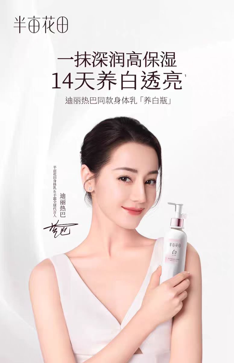 迪丽热巴同款半亩花田美白身体乳