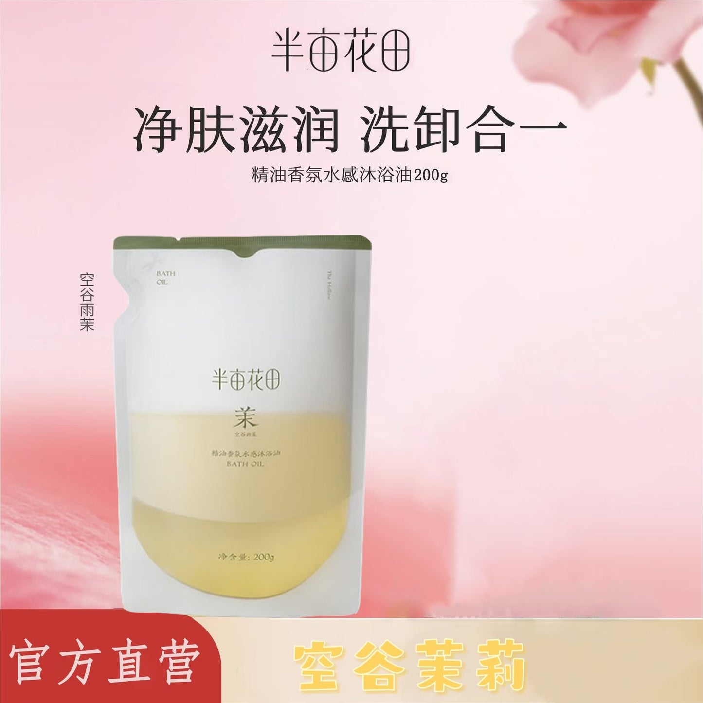 半亩花田香氛水感沐浴油