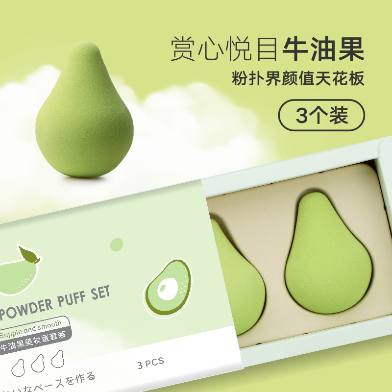 牛油果美妆蛋礼盒套装(3个装)