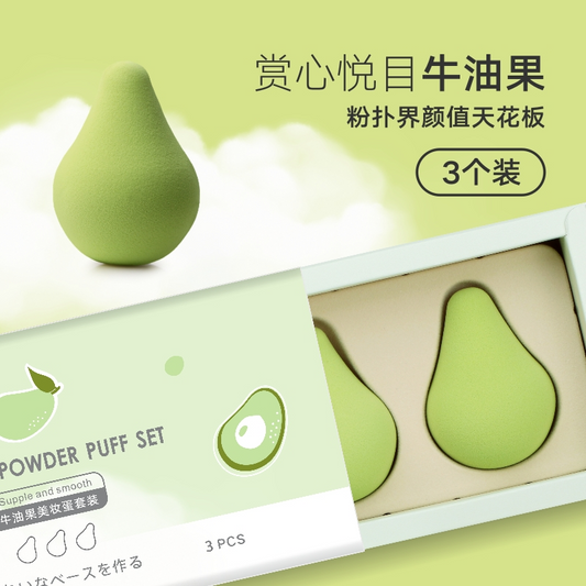 牛油果美妆蛋礼盒套装(3个装)