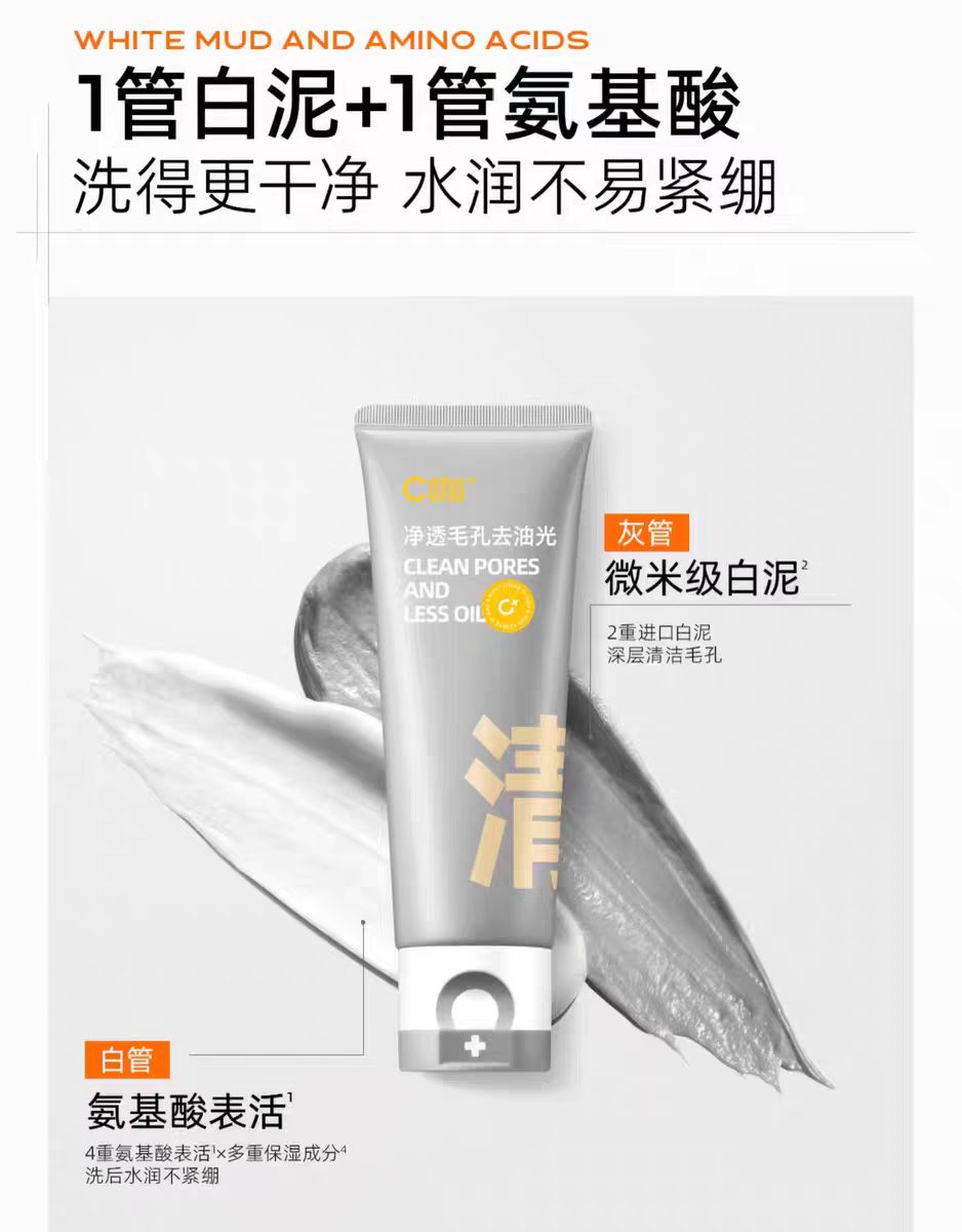 C咖氨基酸双管控油洗面奶