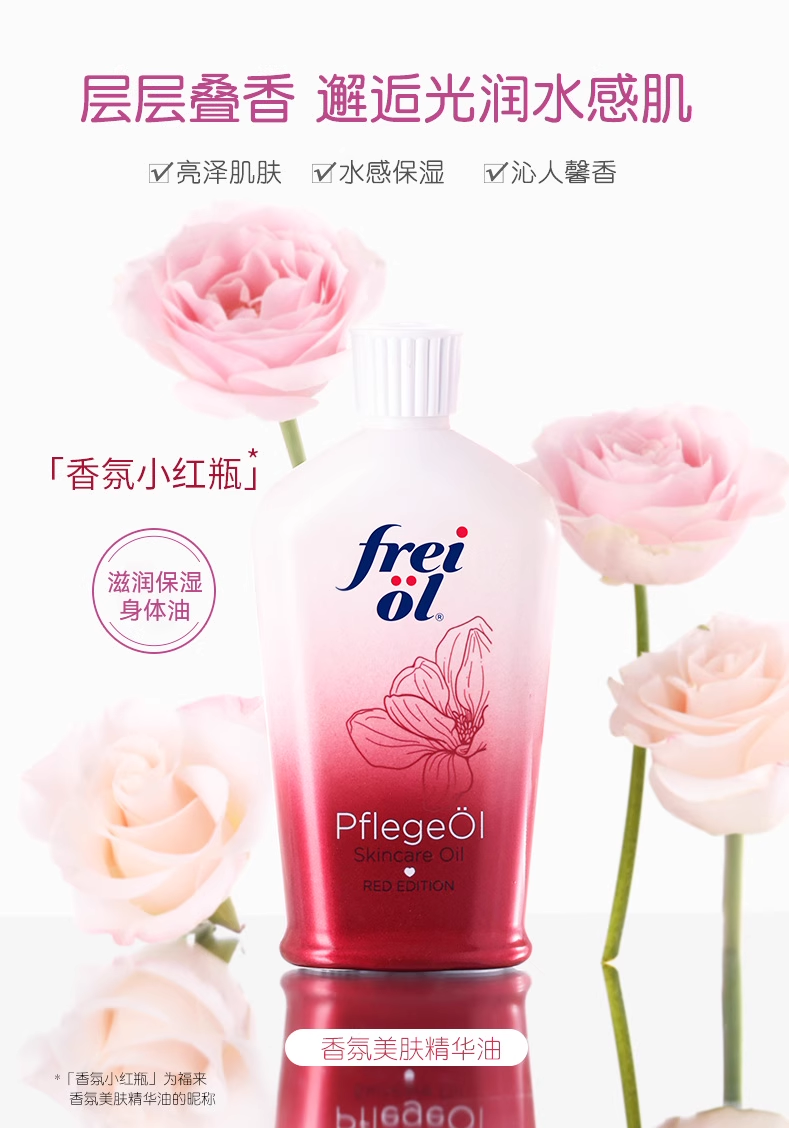 freiol福来香氛身体油保湿精华油