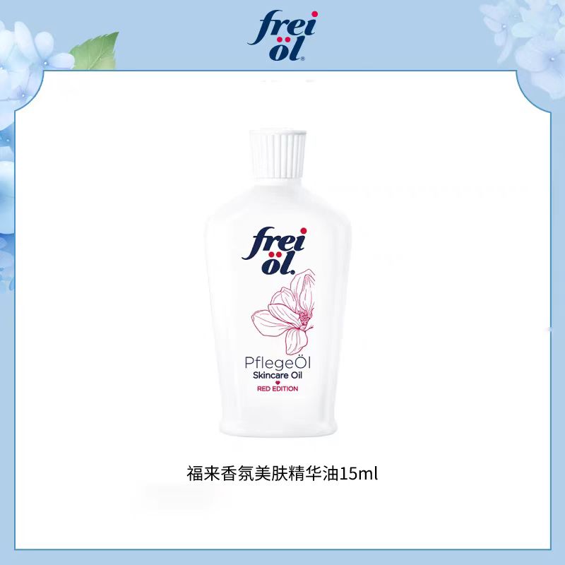 freiol福来香氛身体油保湿精华油