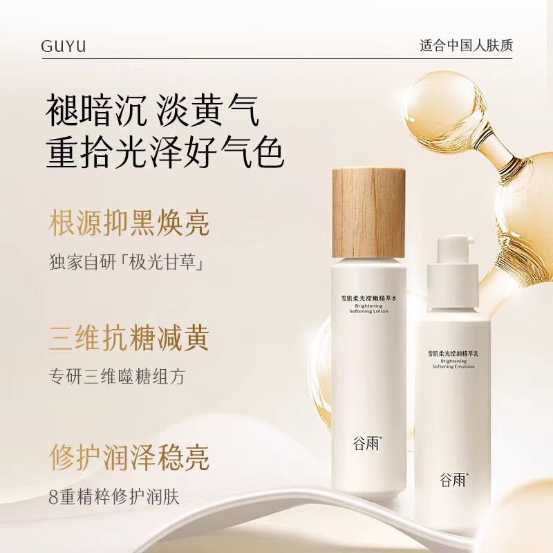谷雨雪肌水乳套装减黄提亮补水保湿