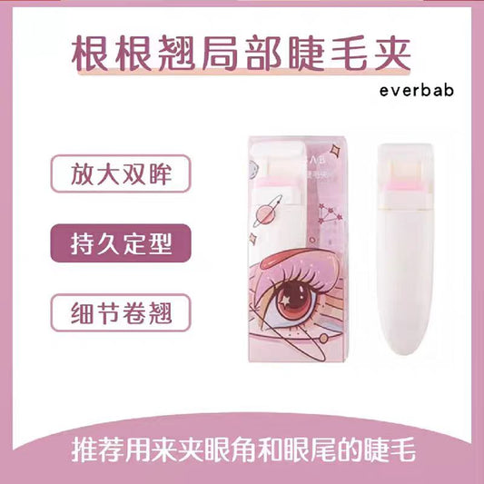 everbab艾蓓拉局部睫毛夹