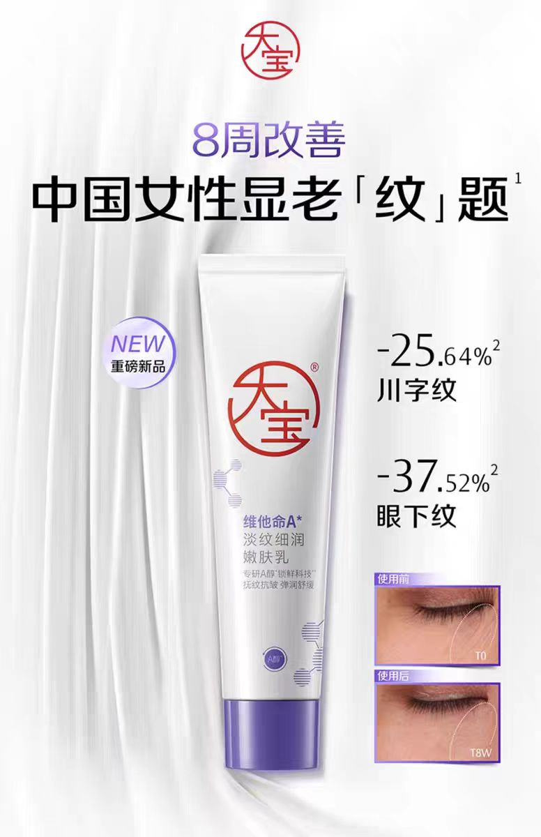 大宝维A醇视黄醇抗皱保湿乳