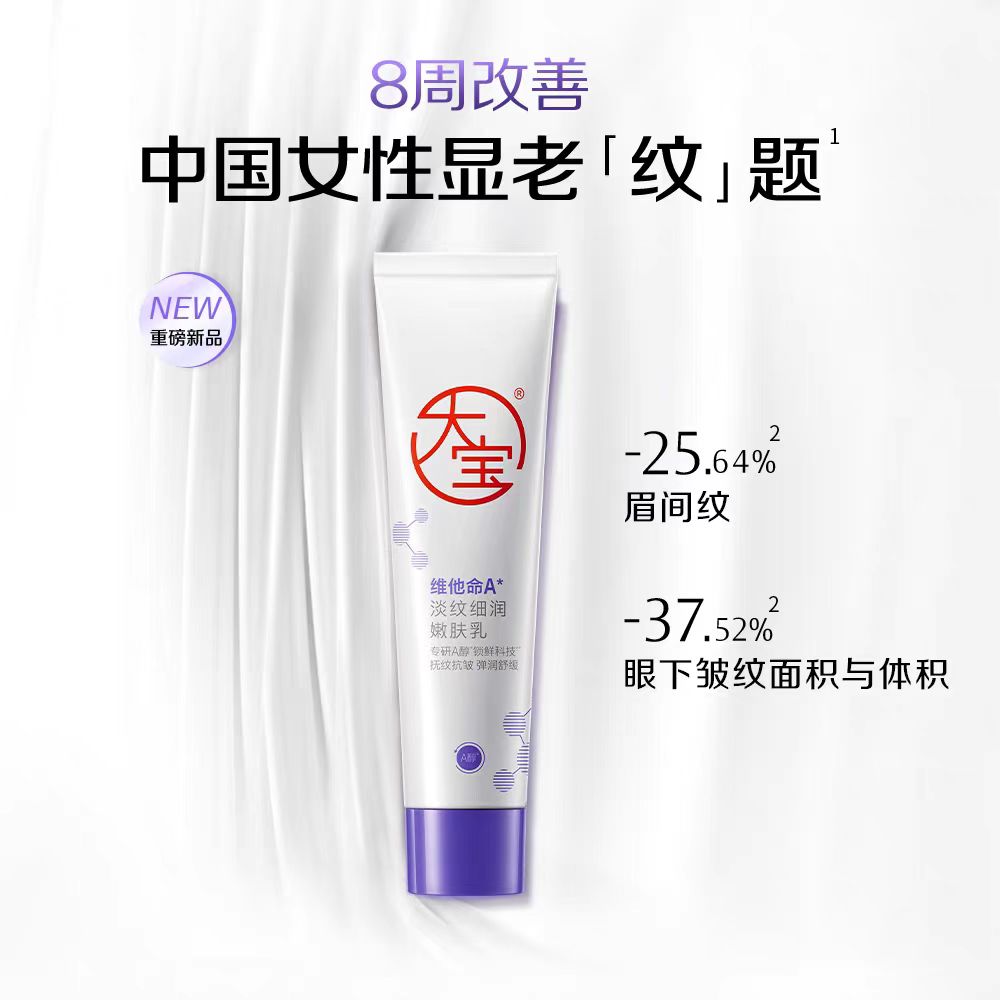 大宝维A醇视黄醇抗皱保湿乳