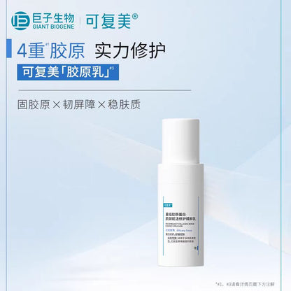可复美重组胶原蛋白肌御赋活修护精粹乳