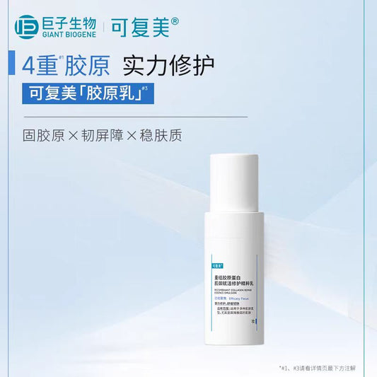 可复美重组胶原蛋白肌御赋活修护精粹乳