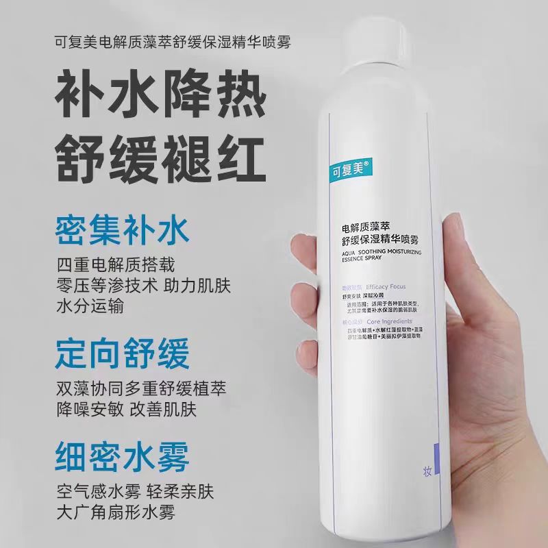 可复美电解质藻萃舒缓保湿精华吨吨喷雾100ml