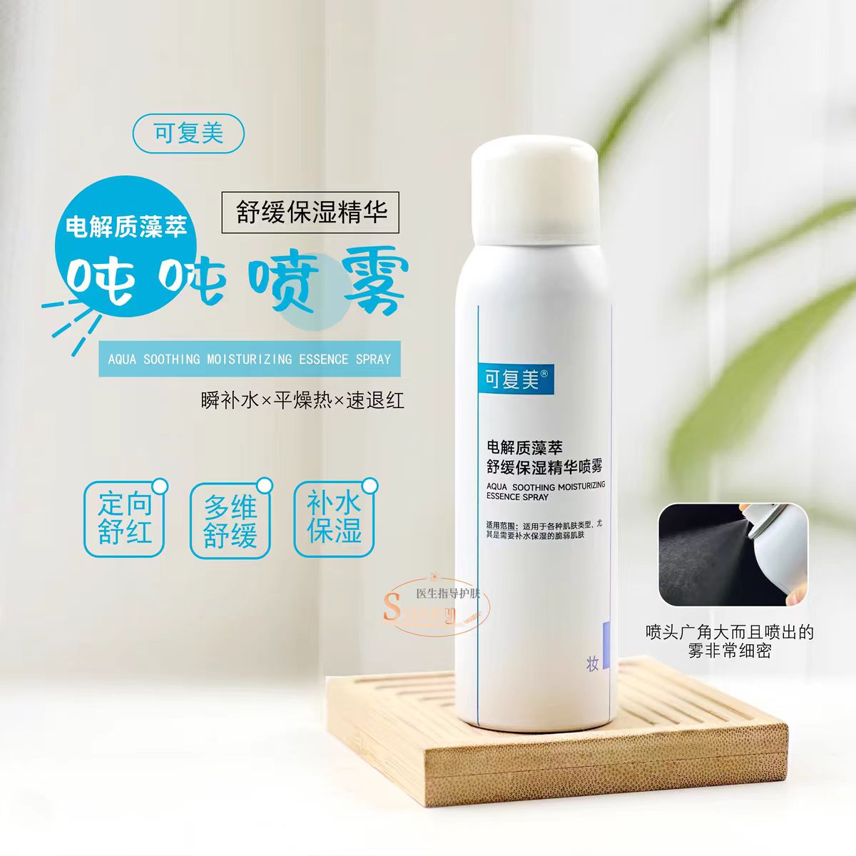 可复美电解质藻萃舒缓保湿精华吨吨喷雾100ml